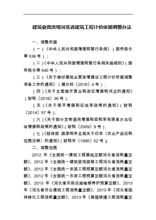 建筑业营改增河北省建筑工程计价依据调整办法