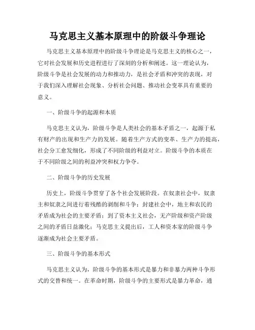 马克思主义基本原理中的阶级斗争理论