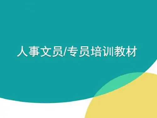 人事文员培训教材