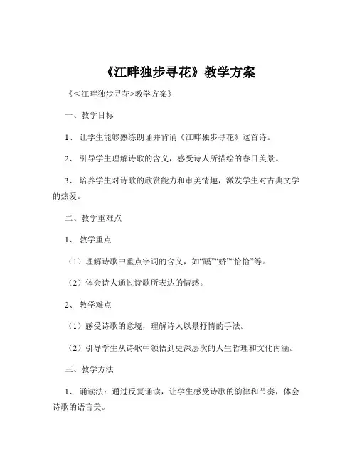 《江畔独步寻花》教学方案