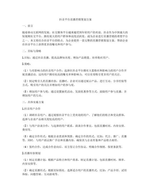 抖音平台直播营销策划方案