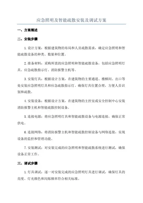 应急照明及智能疏散安装及调试方案