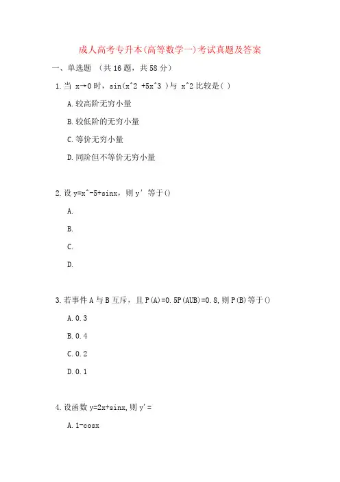 成人高考专升本(高等数学一)考试真题及答案