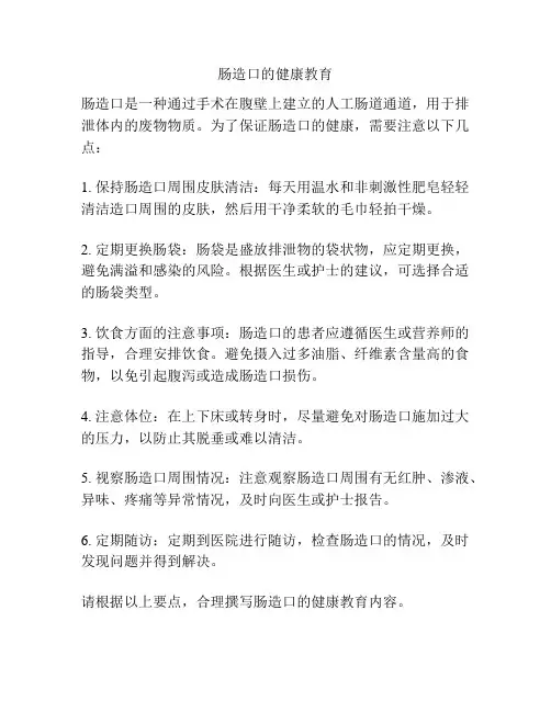 肠造口的健康教育
