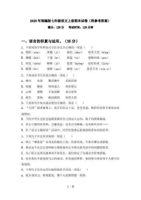 2020年部编版七年级语文上册期末试卷(附参考答案)