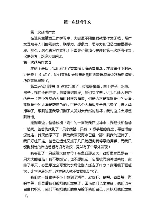 第一次赶海作文