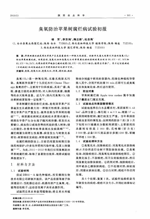 臭氧防治苹果树腐烂病试验初报