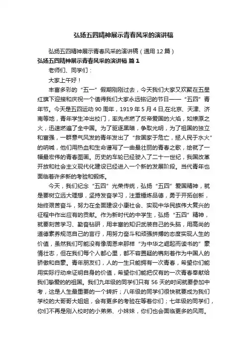 弘扬五四精神展示青春风采的演讲稿