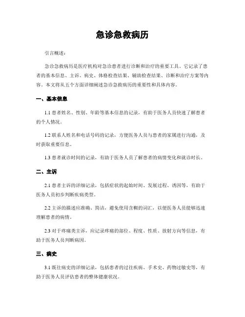 急诊急救病历