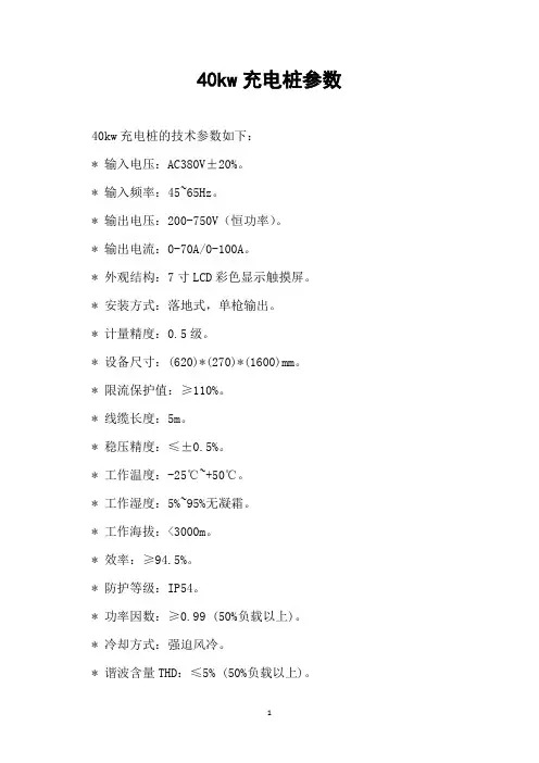 40kw充电桩参数