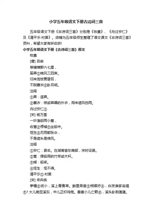 小学五年级语文下册古诗词三首