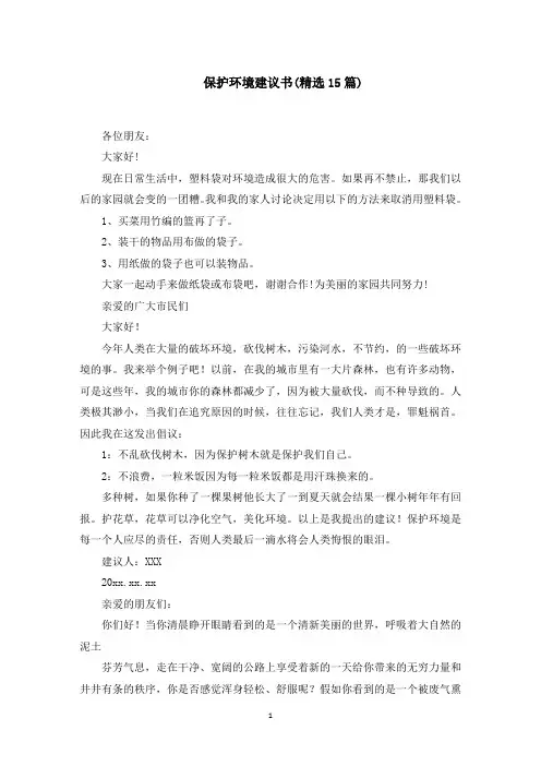 保护环境建议书(精选15篇)(最新)