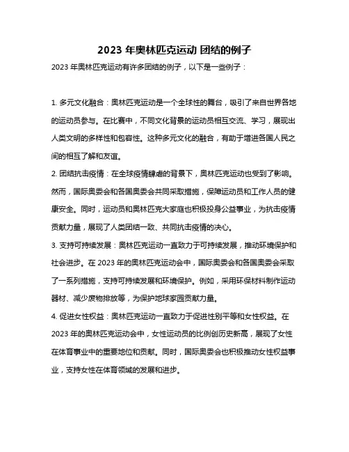 2023年奥林匹克运动 团结的例子