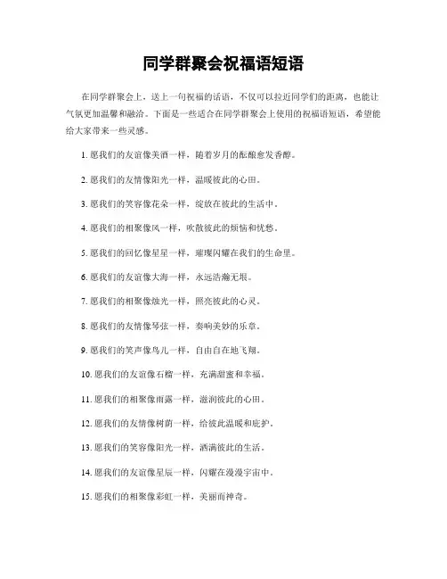 同学群聚会祝福语短语