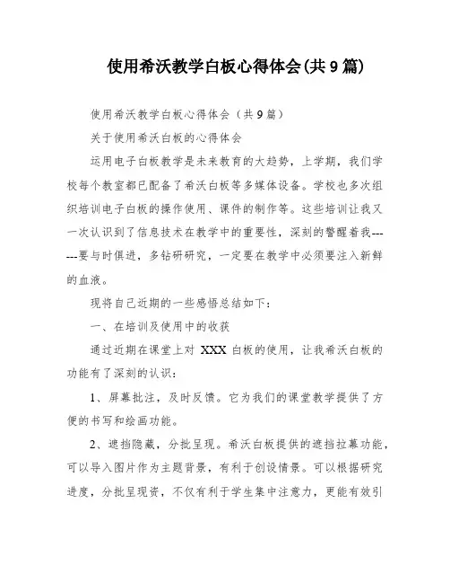 使用希沃教学白板心得体会(共9篇)