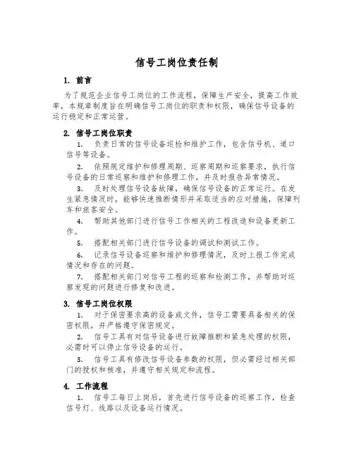 信号工岗位责任制