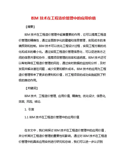BIM技术在工程造价管理中的应用价值