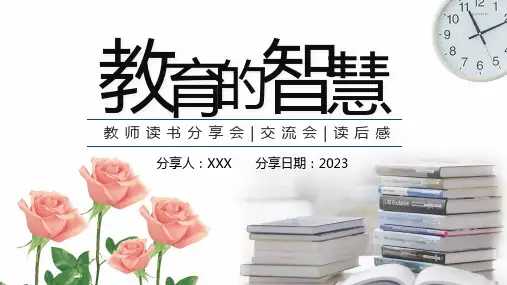 初中班会 教育的智慧教师读书分享 课件 (19张PPT)