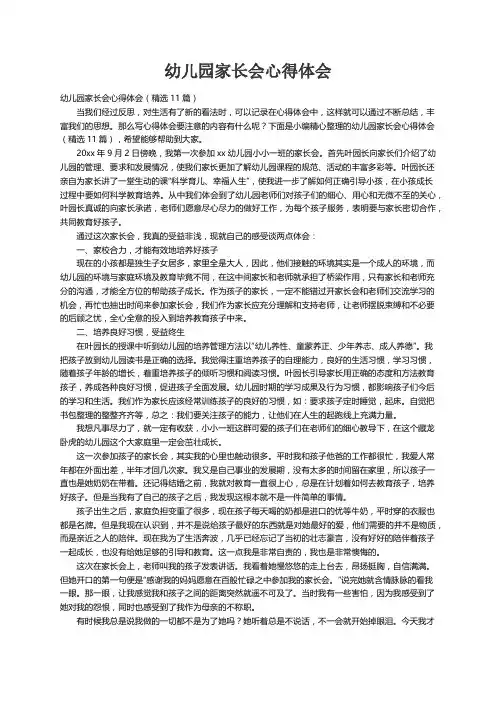 幼儿园家长会心得体会（精选11篇）