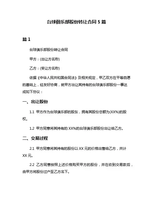 台球俱乐部股份转让合同5篇