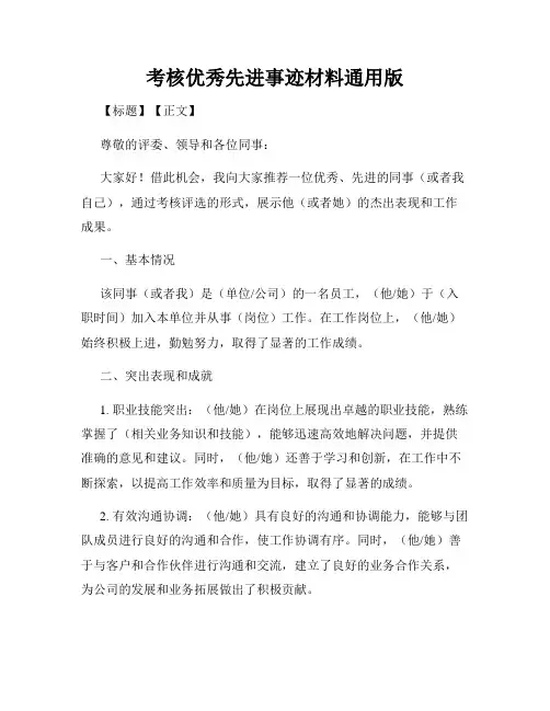 考核优秀先进事迹材料通用版