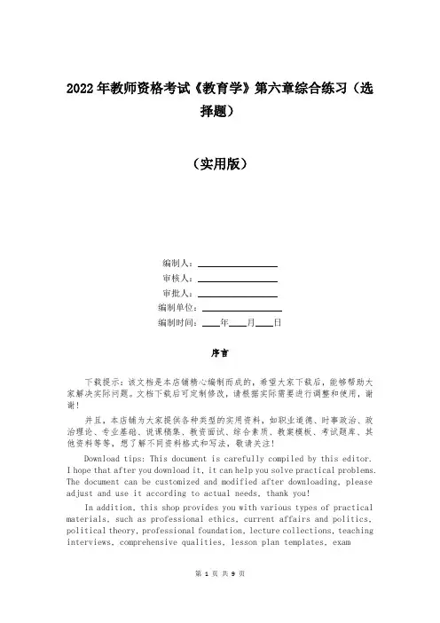 2022年教师资格考试《教育学》第六章综合练习(选择题)