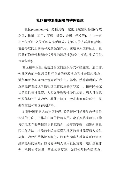 社区精神卫生服务与护理概述
