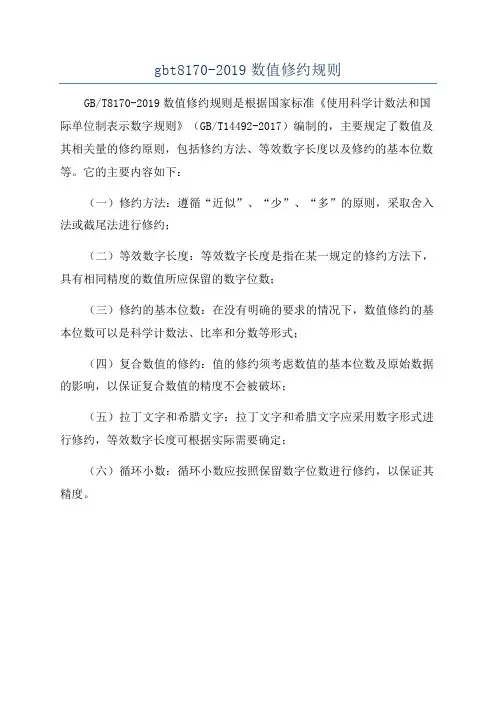 gbt8170-2019数值修约规则