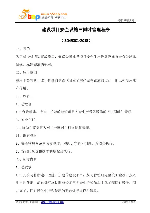 建设项目安全设施三同时管理程序