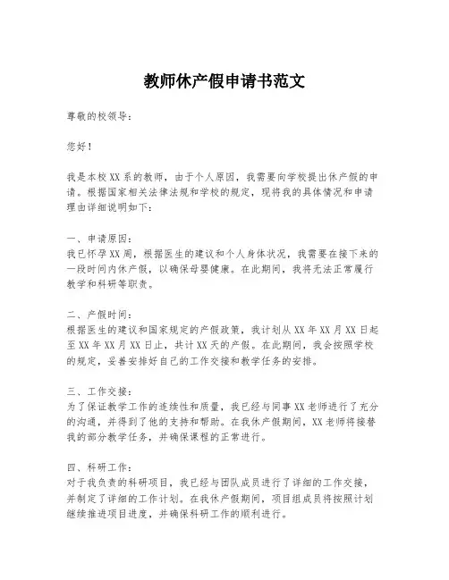 教师休产假申请书范文