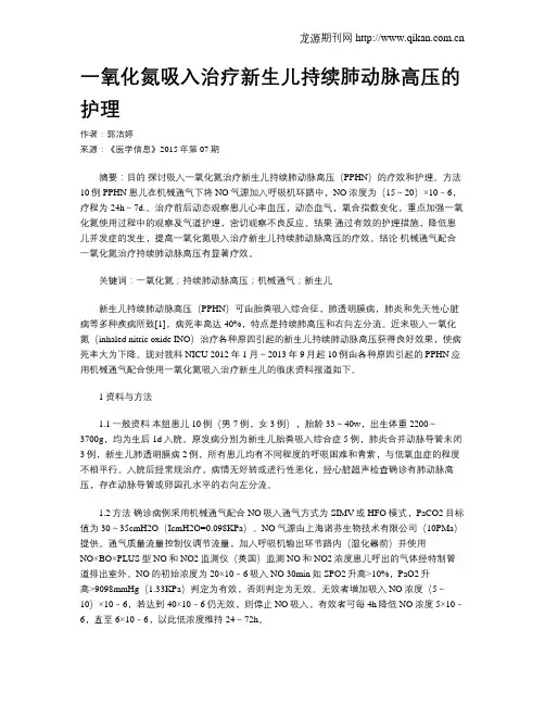 一氧化氮吸入治疗新生儿持续肺动脉高压的护理
