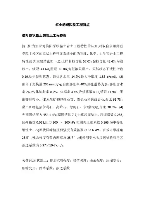 红土的成因及工程特点