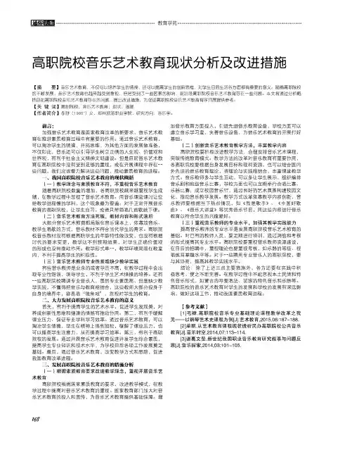 高职院校音乐艺术教育现状分析及改进措施