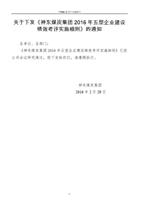 关于下发《神东煤炭集团2016年五型企业建设绩效考评实施细则》的通知