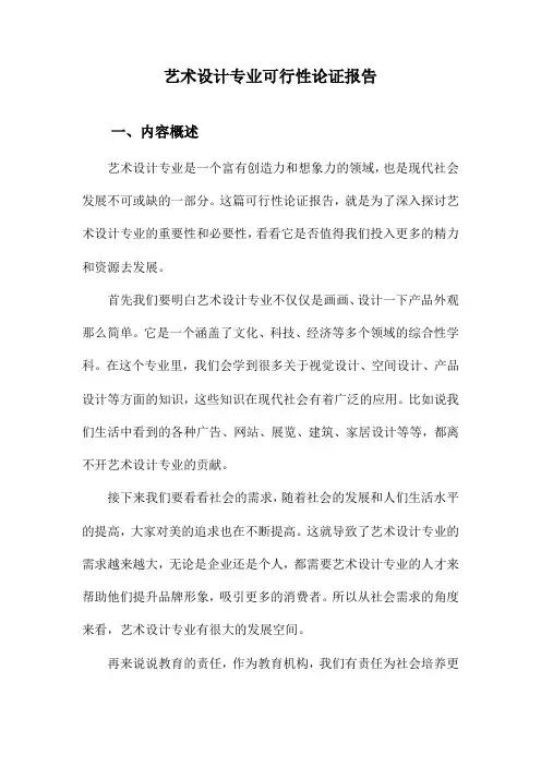 艺术设计专业可行性论证报告