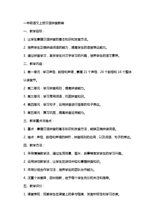 一年级语文上册汉语拼音教案