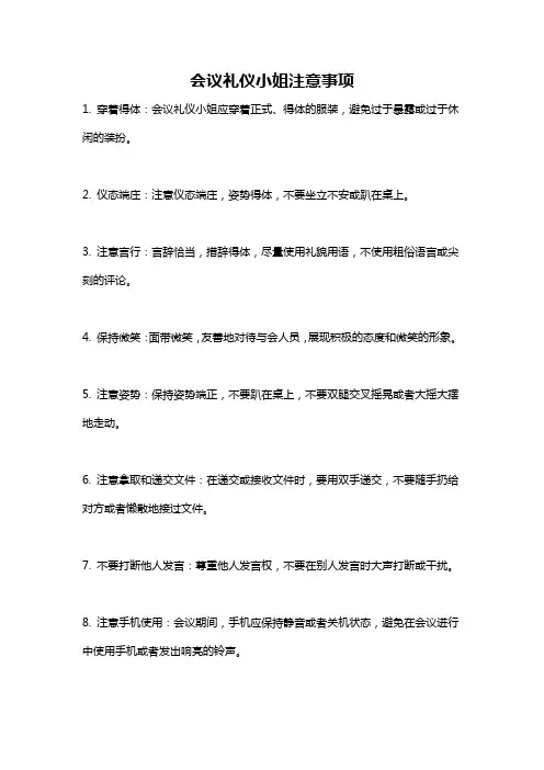 会议礼仪小姐注意事项