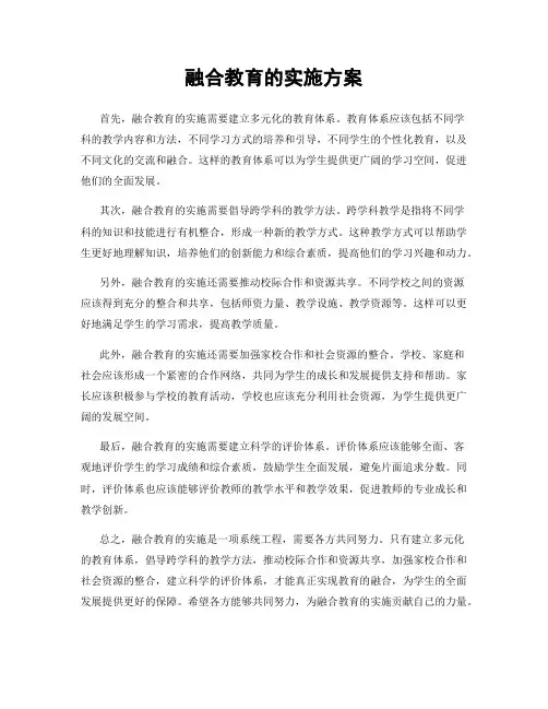 融合教育的实施方案