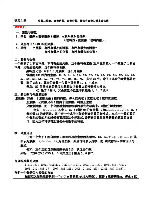 五年级上册奥数专题系列-整数与整除,因数倍数,素数合数,最大公因数与最小公倍数 沪教版(2015秋)