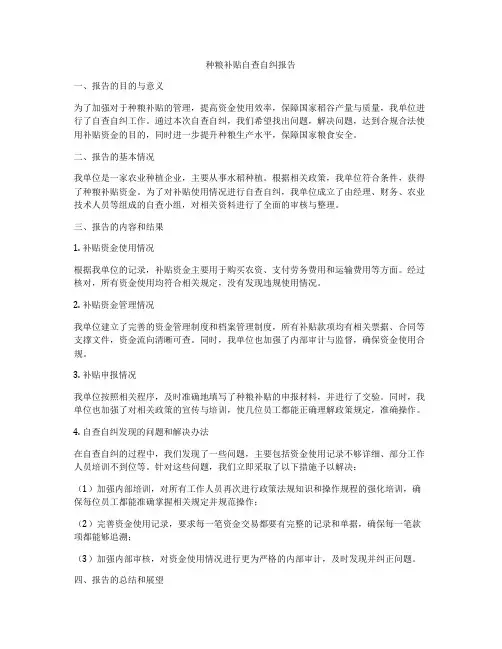 种粮补贴自查自纠报告