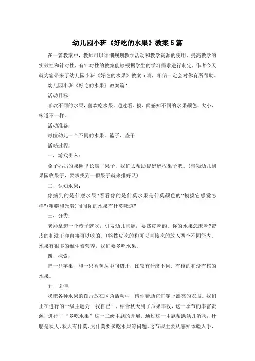 幼儿园小班《好吃的水果》教案5篇