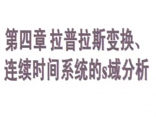 拉氏变换4.1-4.2