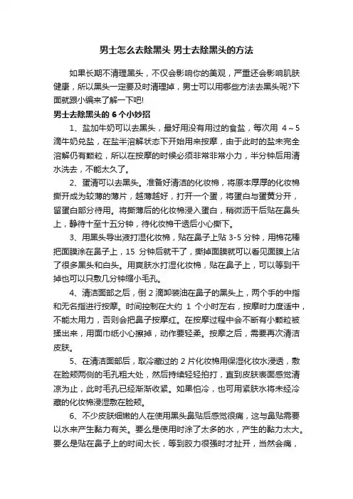 男士怎么去除黑头男士去除黑头的方法