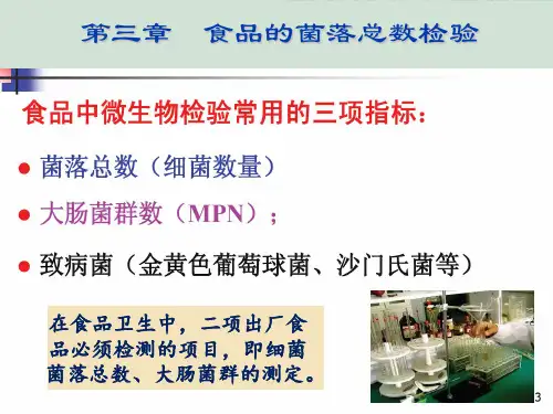 细菌菌落总数测定