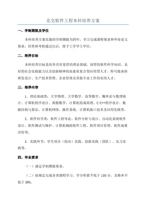 北交软件工程本科培养方案