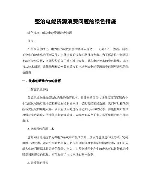 整治电能资源浪费问题的绿色措施