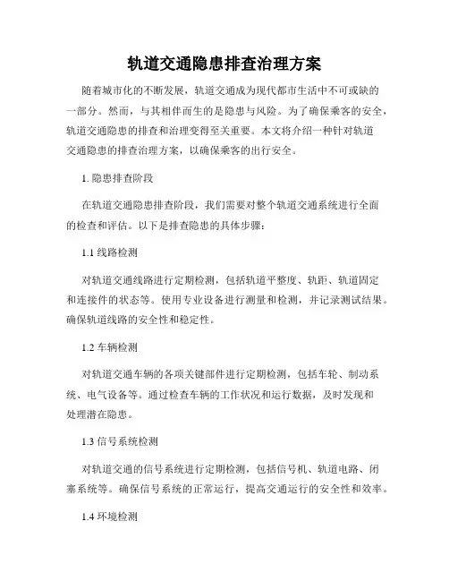 轨道交通隐患排查治理方案
