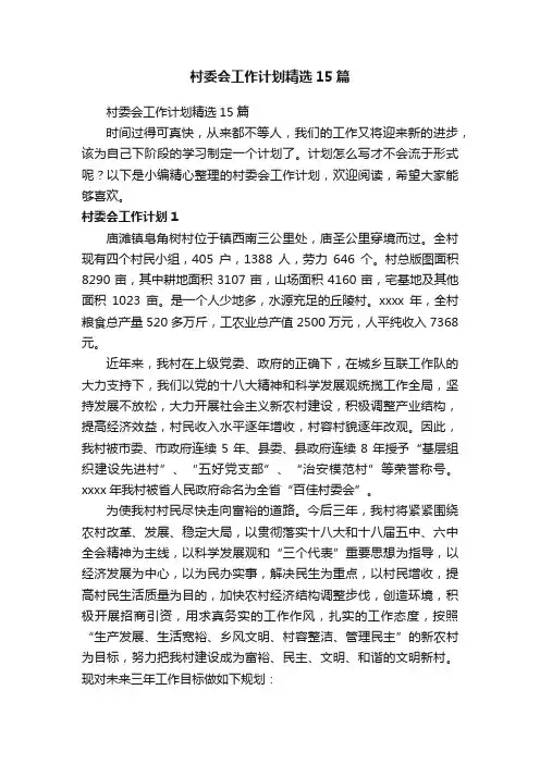 村委会工作计划精选15篇