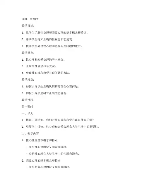 大学生性心理和恋爱心理教案