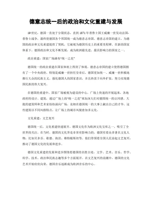 德意志统一后的政治和文化重建与发展